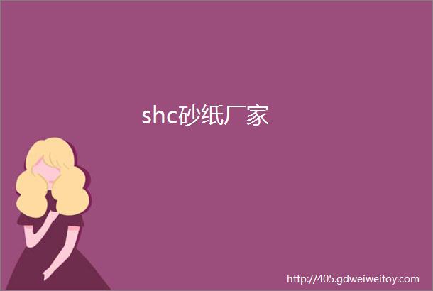 shc砂纸厂家