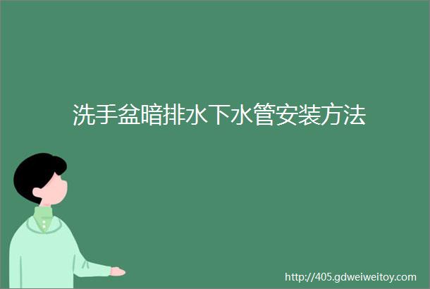 洗手盆暗排水下水管安装方法